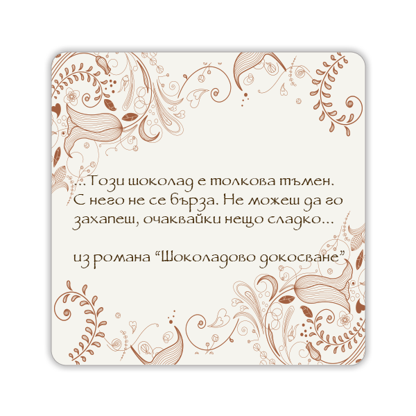 Брандиран шоколад - бар 140 х 140 мм
